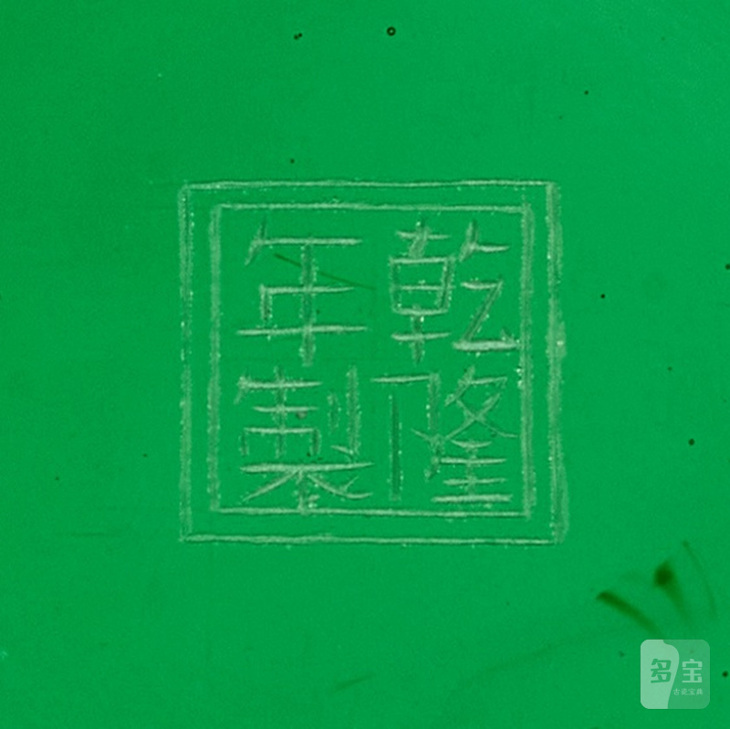 A green glass washer, Qing dynasty, 18th - 19th century | 清十八至十九世紀 綠料銅鑼洗 《乾隆年製》仿款 - 图3